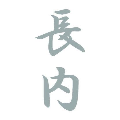 長内 縦書き (A) 10
