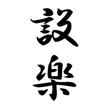 設楽 縦書き (A)