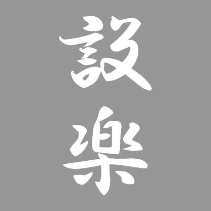 設楽 縦書き (A) 7