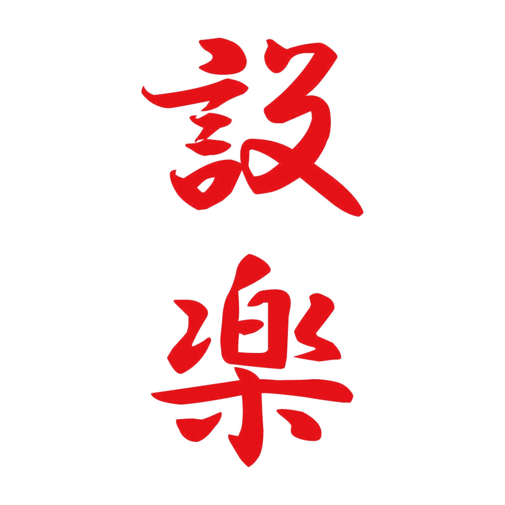 設楽 縦書き (A) 8