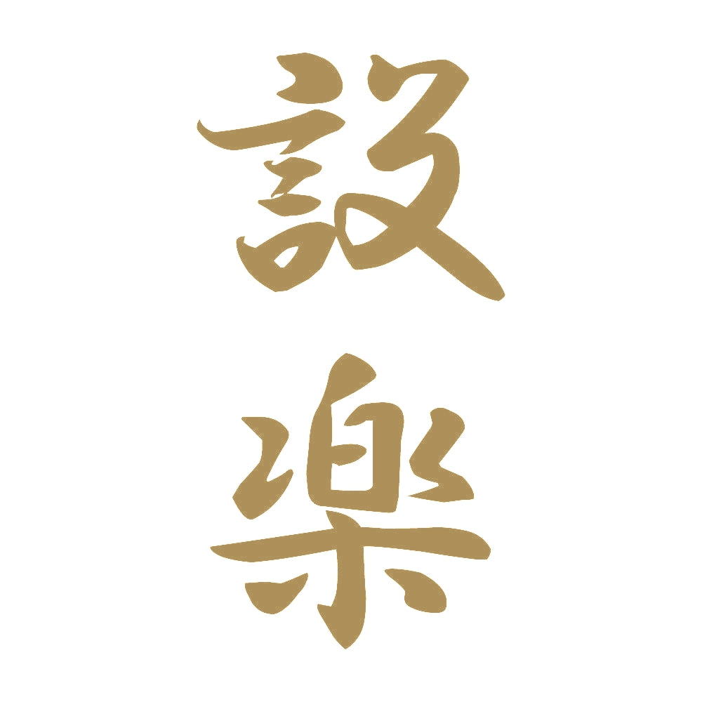 設楽 縦書き (A) 9