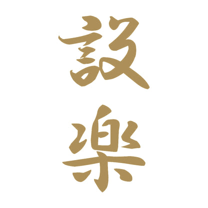 設楽 縦書き (A) 9