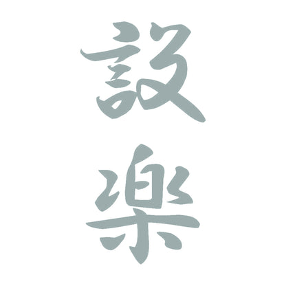 設楽 縦書き (A) 10