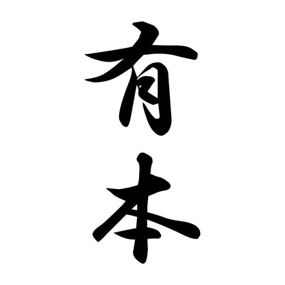 有本 縦書き (A)