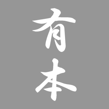 有本 縦書き (A) 7