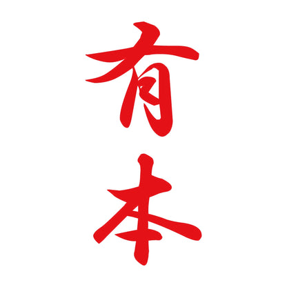 有本 縦書き (A) 8
