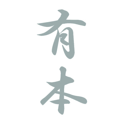 有本 縦書き (A) 10