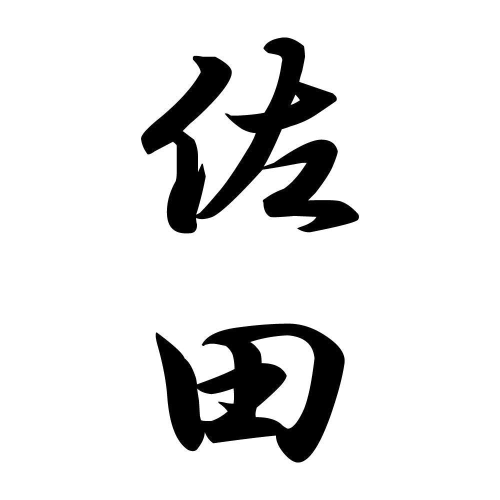 佐田 縦書き (A)