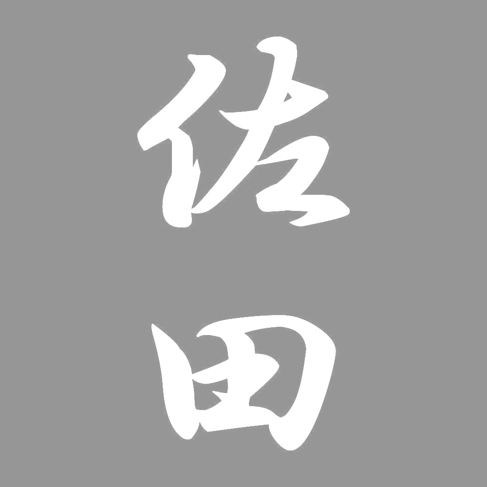 佐田 縦書き (A) 7