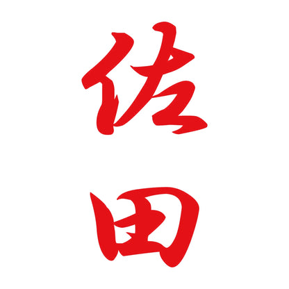 佐田 縦書き (A) 8