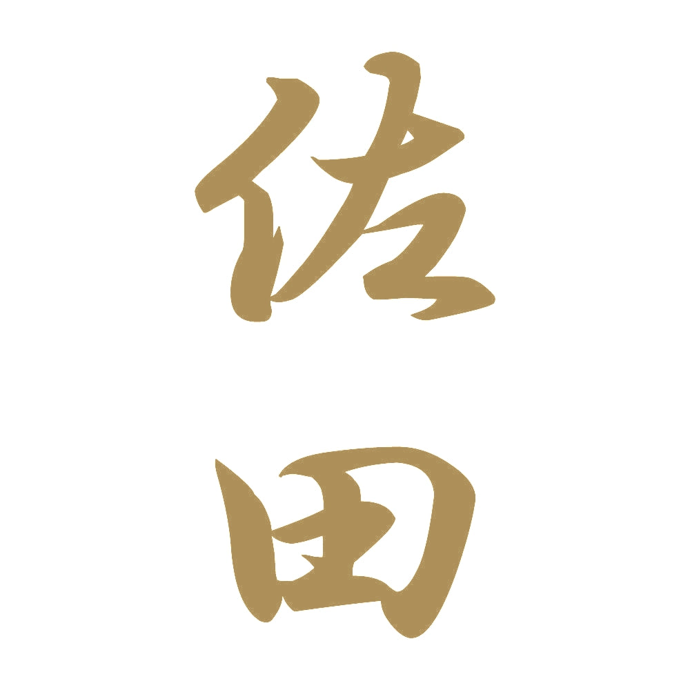 佐田 縦書き (A) 9