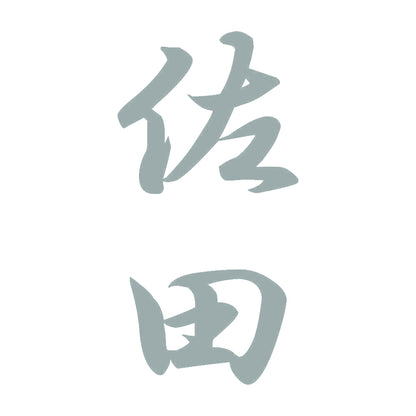 佐田 縦書き (A) 10