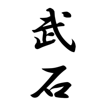 武石 縦書き (A)