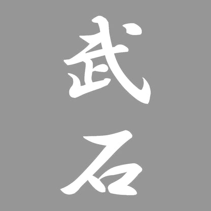 武石 縦書き (A) 7