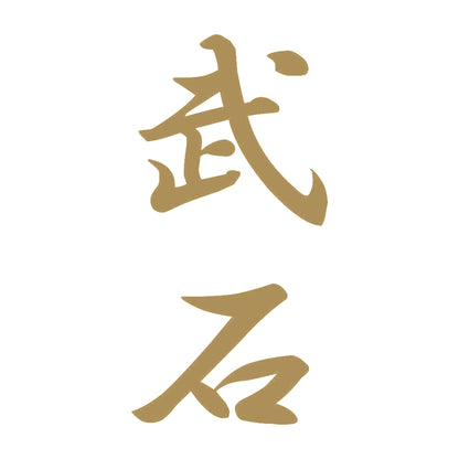 武石 縦書き (A) 9
