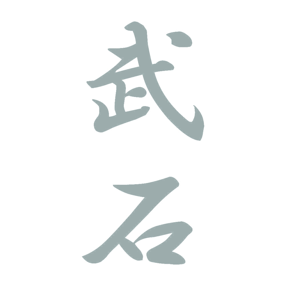 武石 縦書き (A) 10
