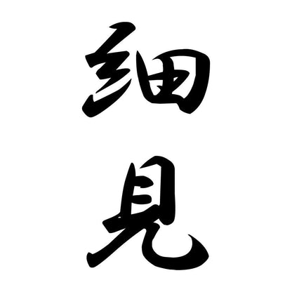 細見 縦書き (A)