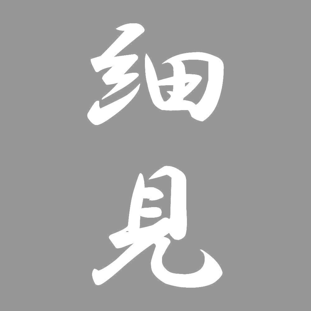 細見 縦書き (A) 7