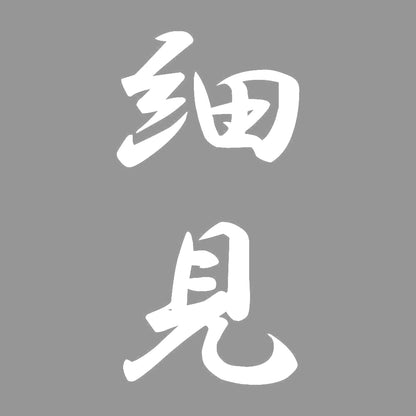 細見 縦書き (A) 7