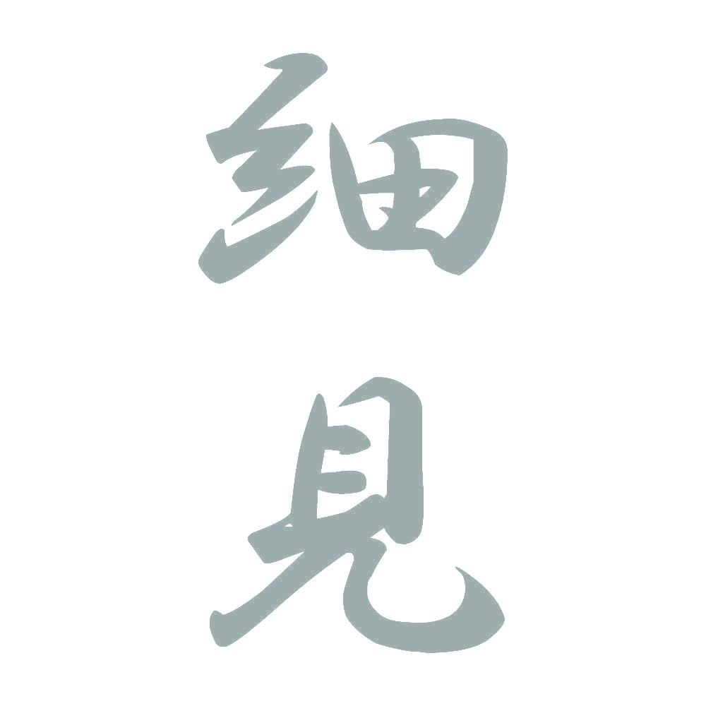 細見 縦書き (A) 10