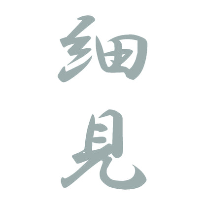 細見 縦書き (A) 10