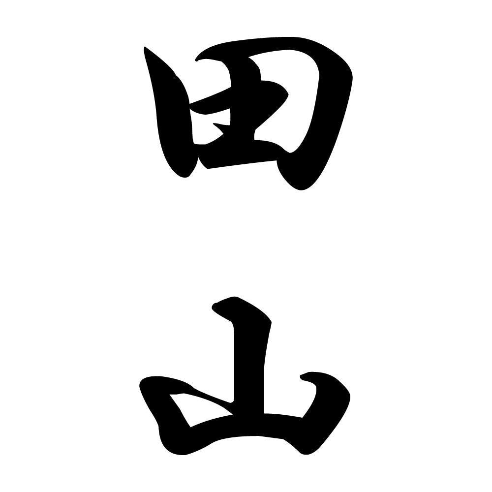 田山 縦書き (A)