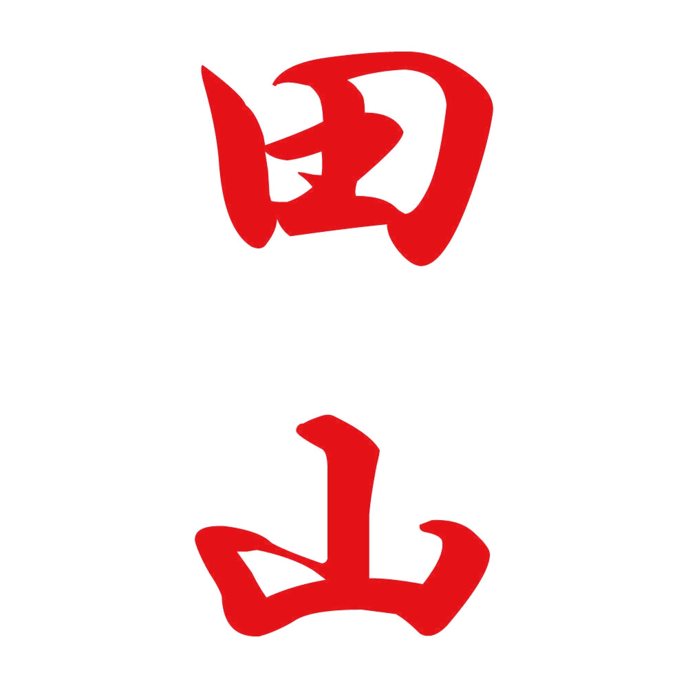 田山 縦書き (A) 8
