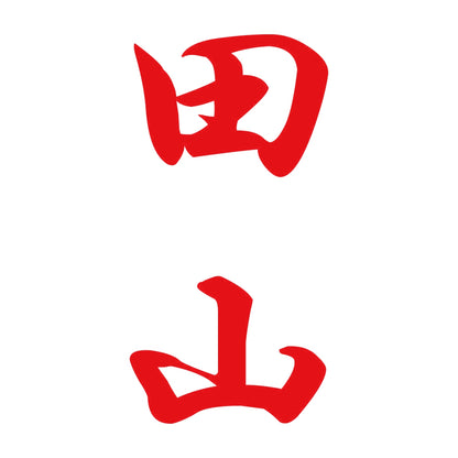 田山 縦書き (A) 8