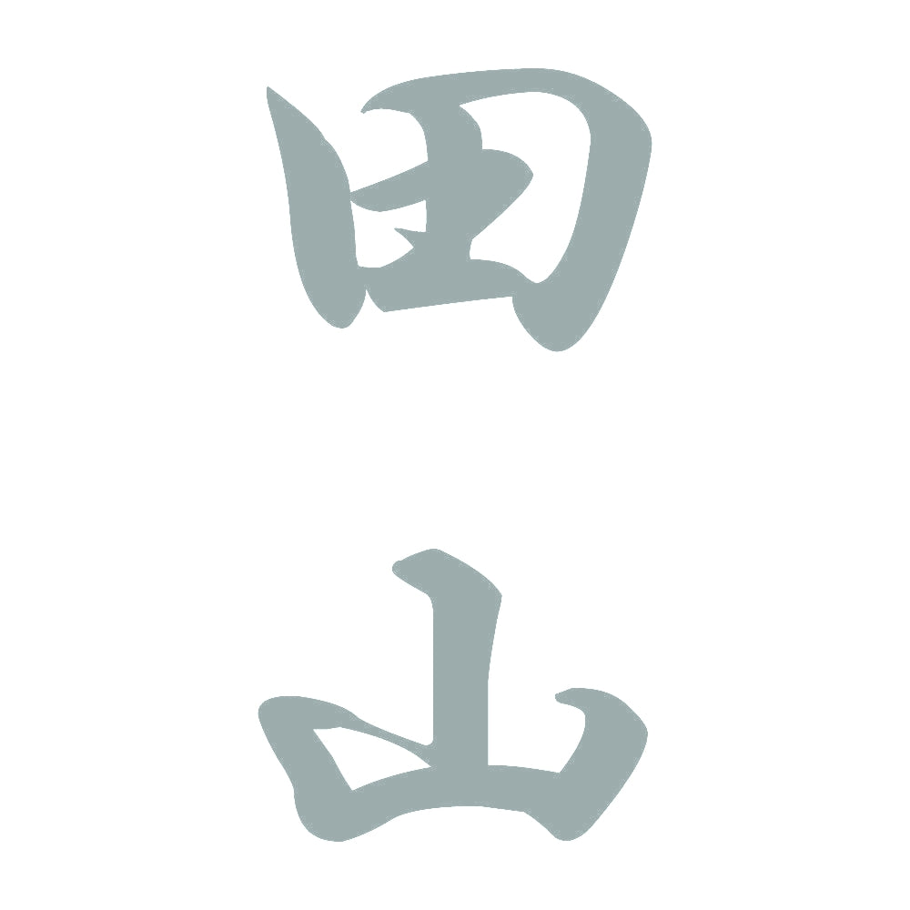 田山 縦書き (A) 10