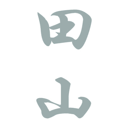 田山 縦書き (A) 10