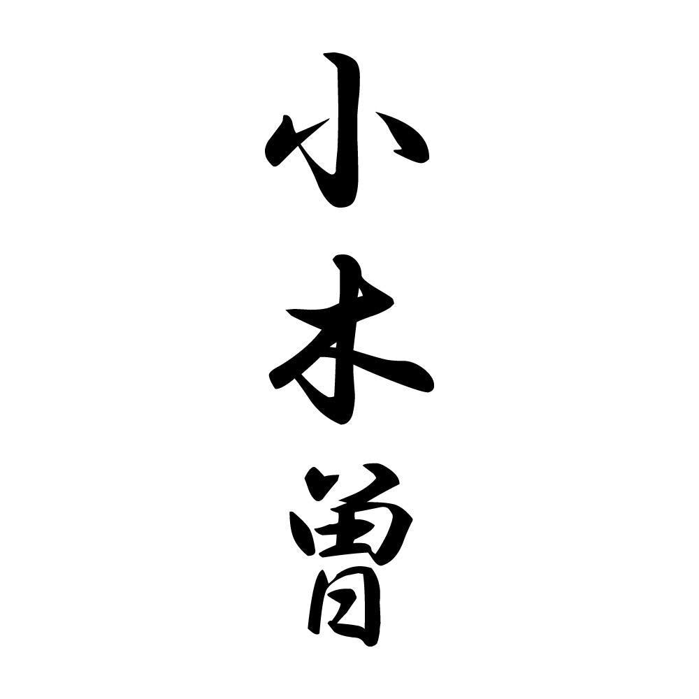 小木曽 縦書き (A)