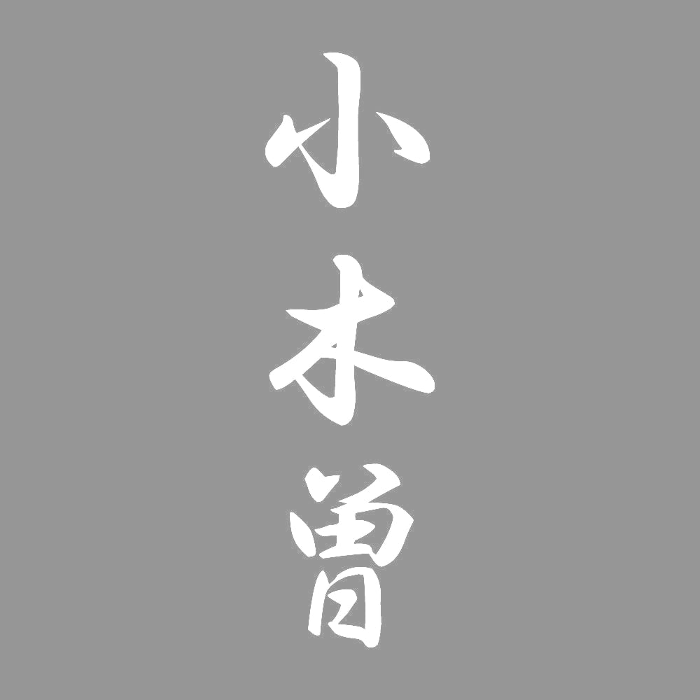 小木曽 縦書き (A) 7