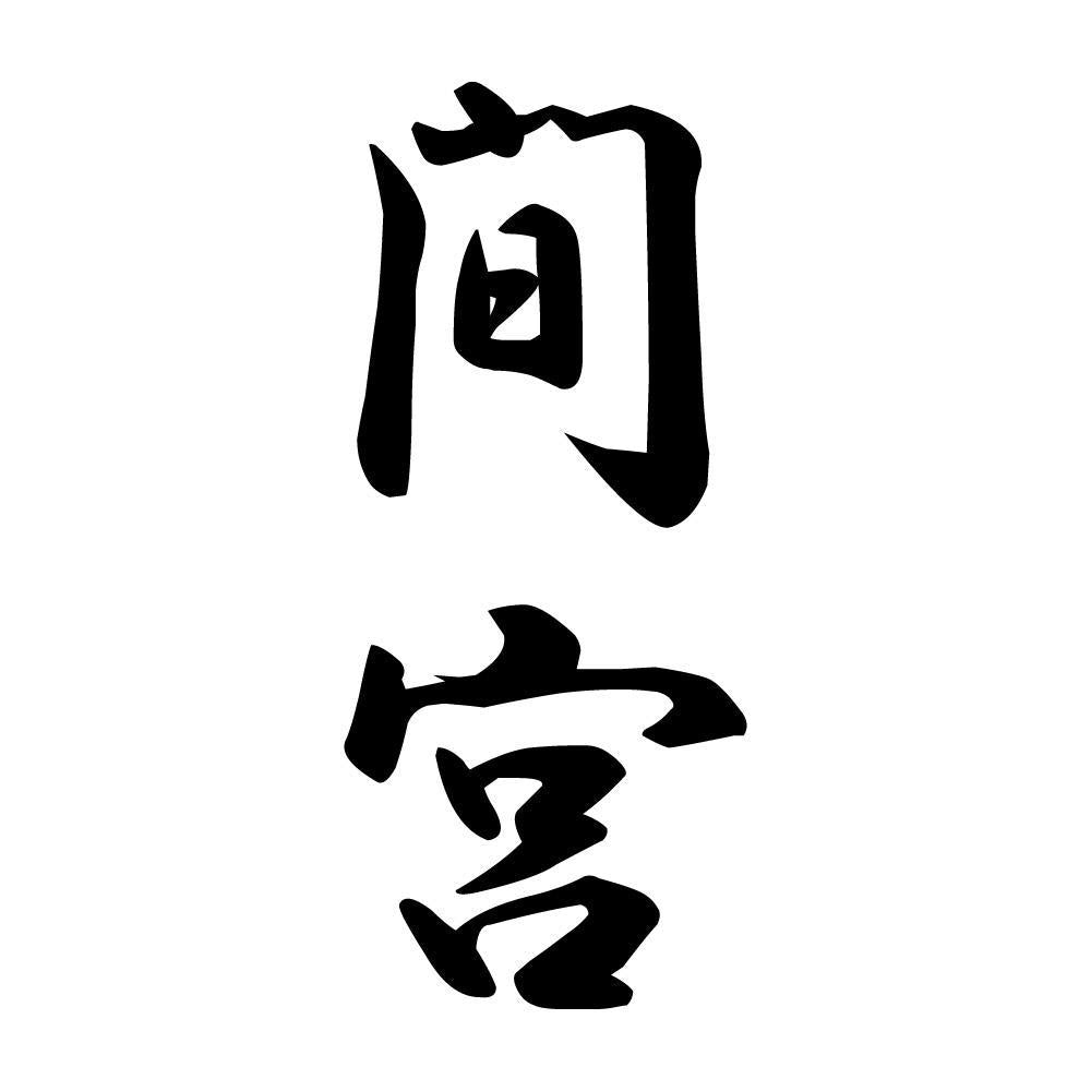 間宮 縦書き (A)