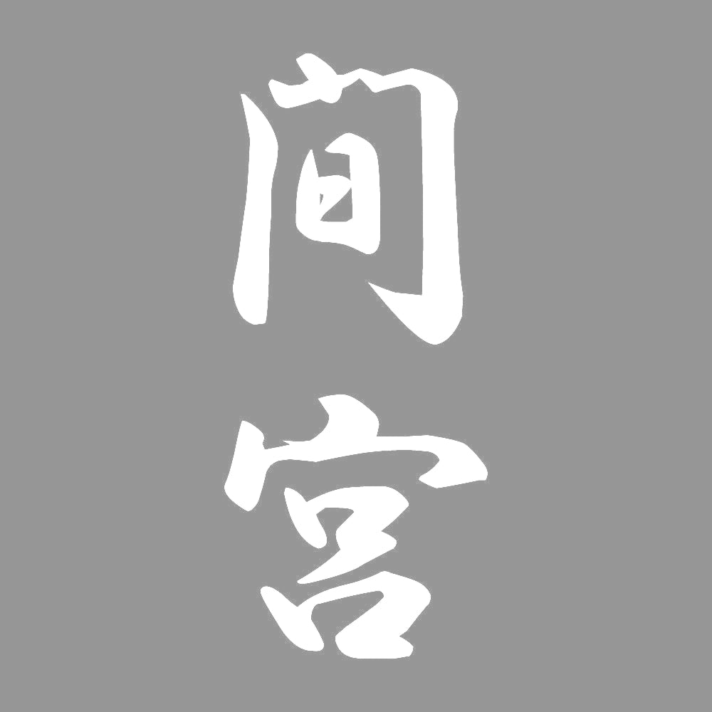 間宮 縦書き (A) 7