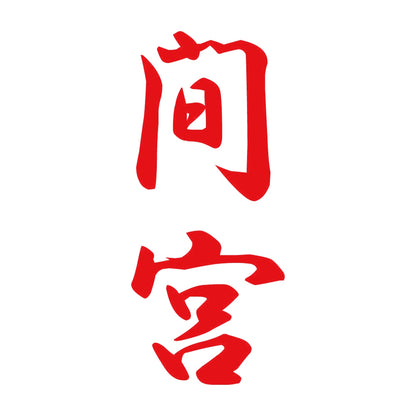 間宮 縦書き (A) 8