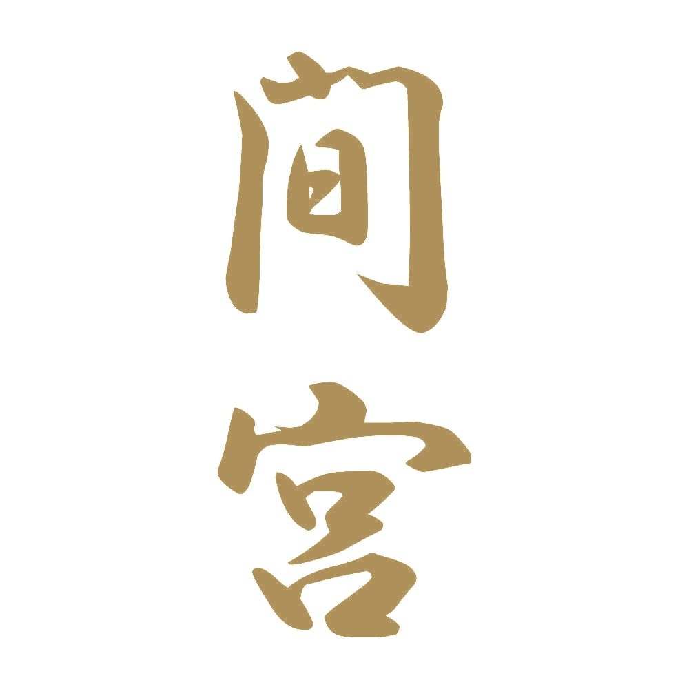 間宮 縦書き (A) 9