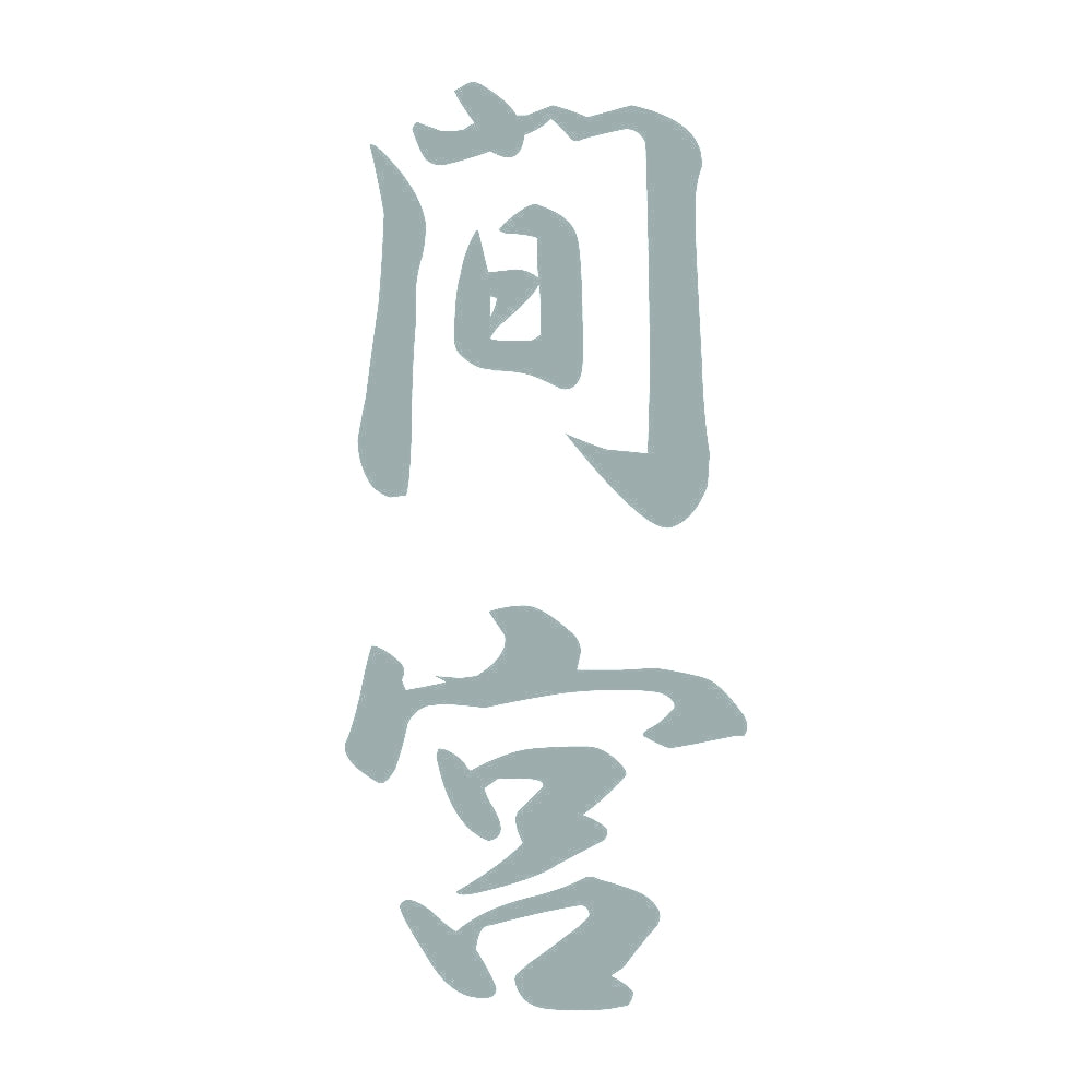 間宮 縦書き (A) 10