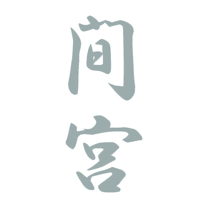 間宮 縦書き (A) 10