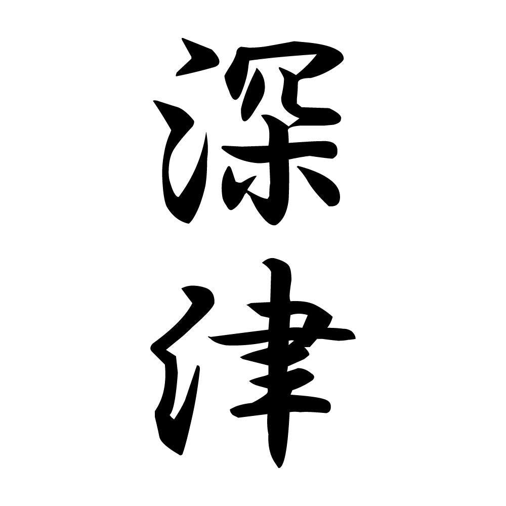 深津 縦書き (A)