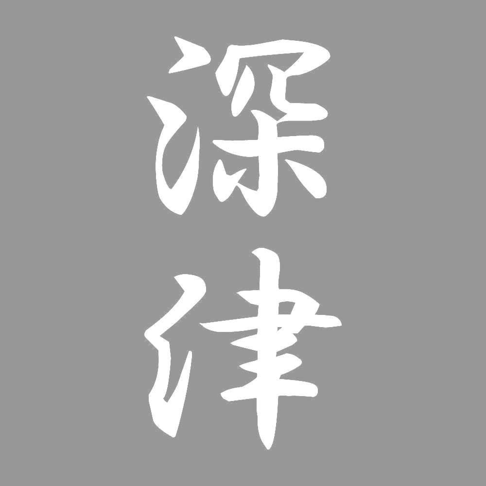 深津 縦書き (A) 7