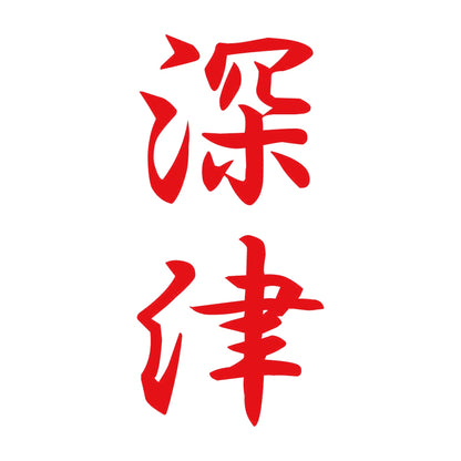 深津 縦書き (A) 8