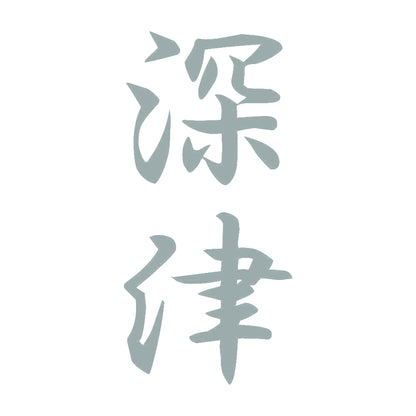 深津 縦書き (A) 10