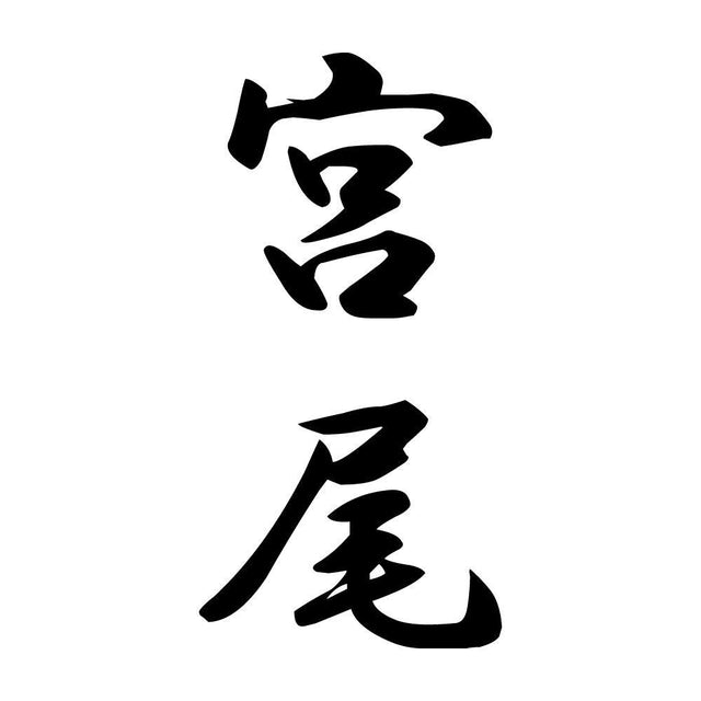 宮尾 縦書き (A)