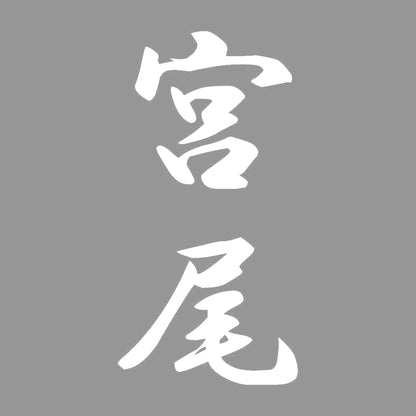 宮尾 縦書き (A) 7