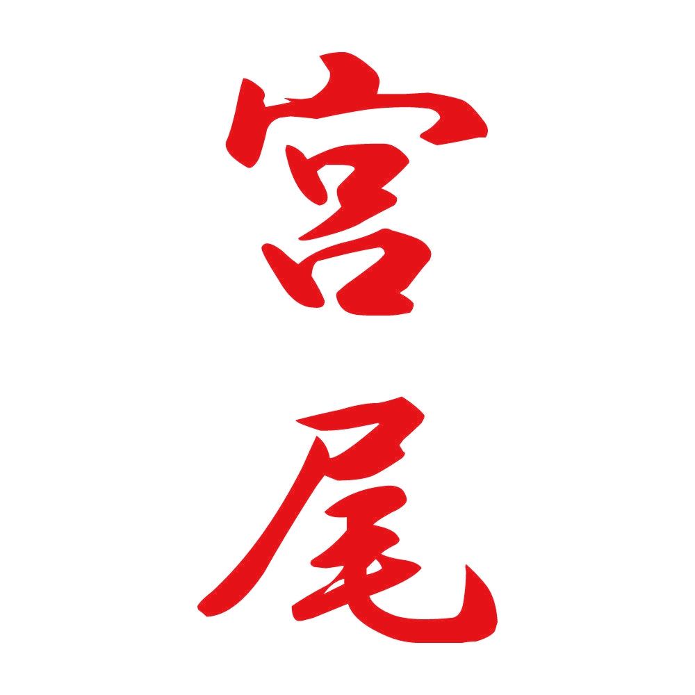 宮尾 縦書き (A) 8