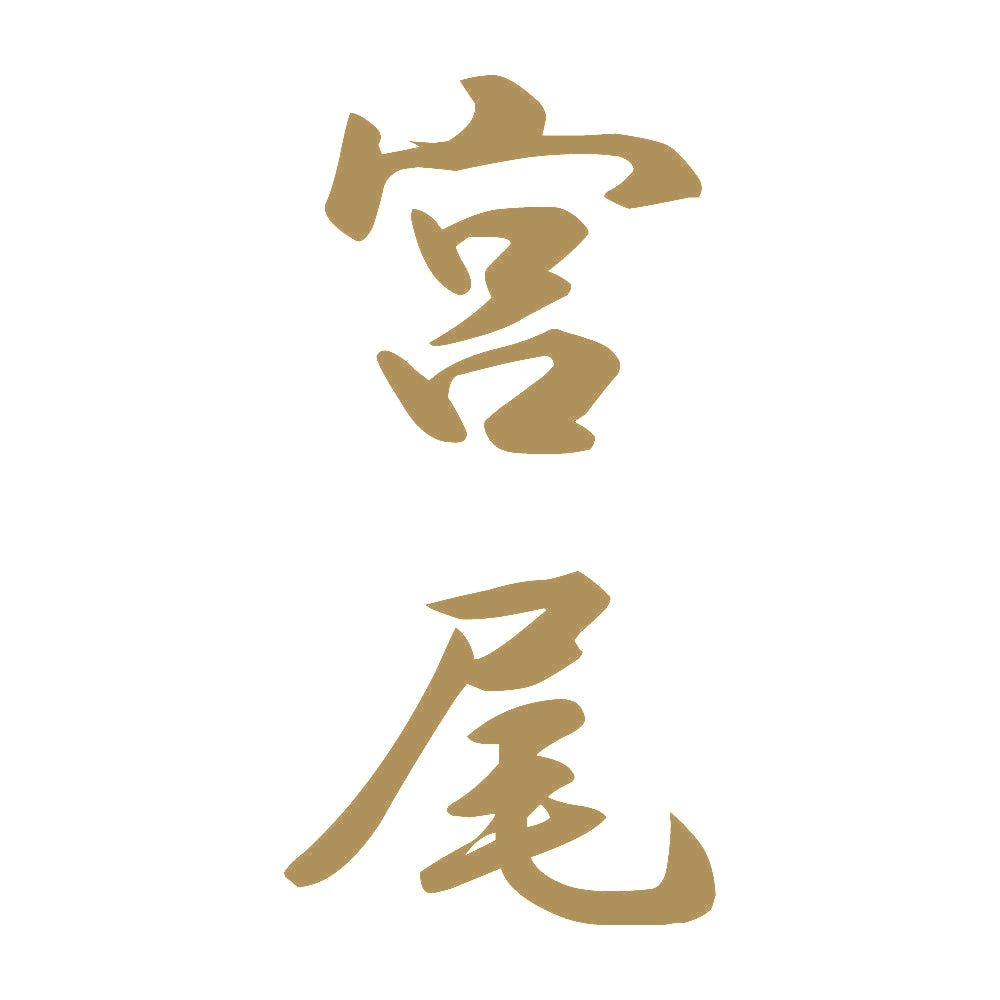 宮尾 縦書き (A) 9