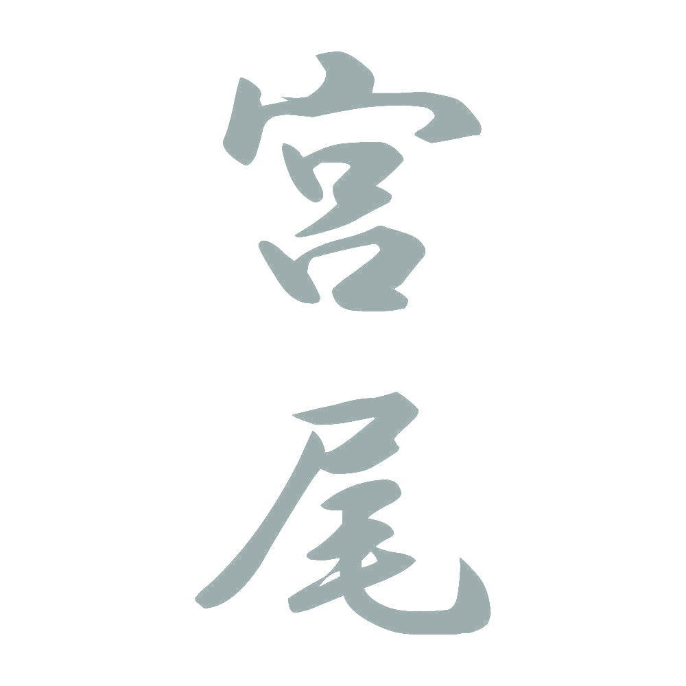宮尾 縦書き (A) 10