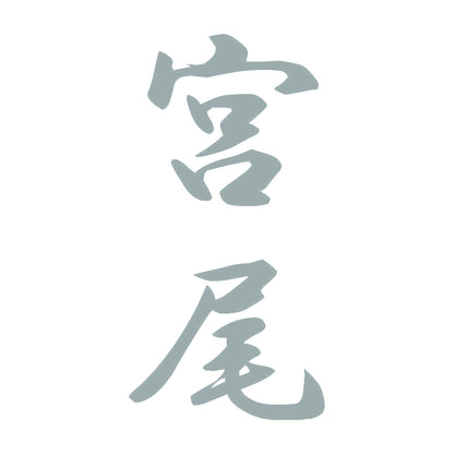 宮尾 縦書き (A) 10