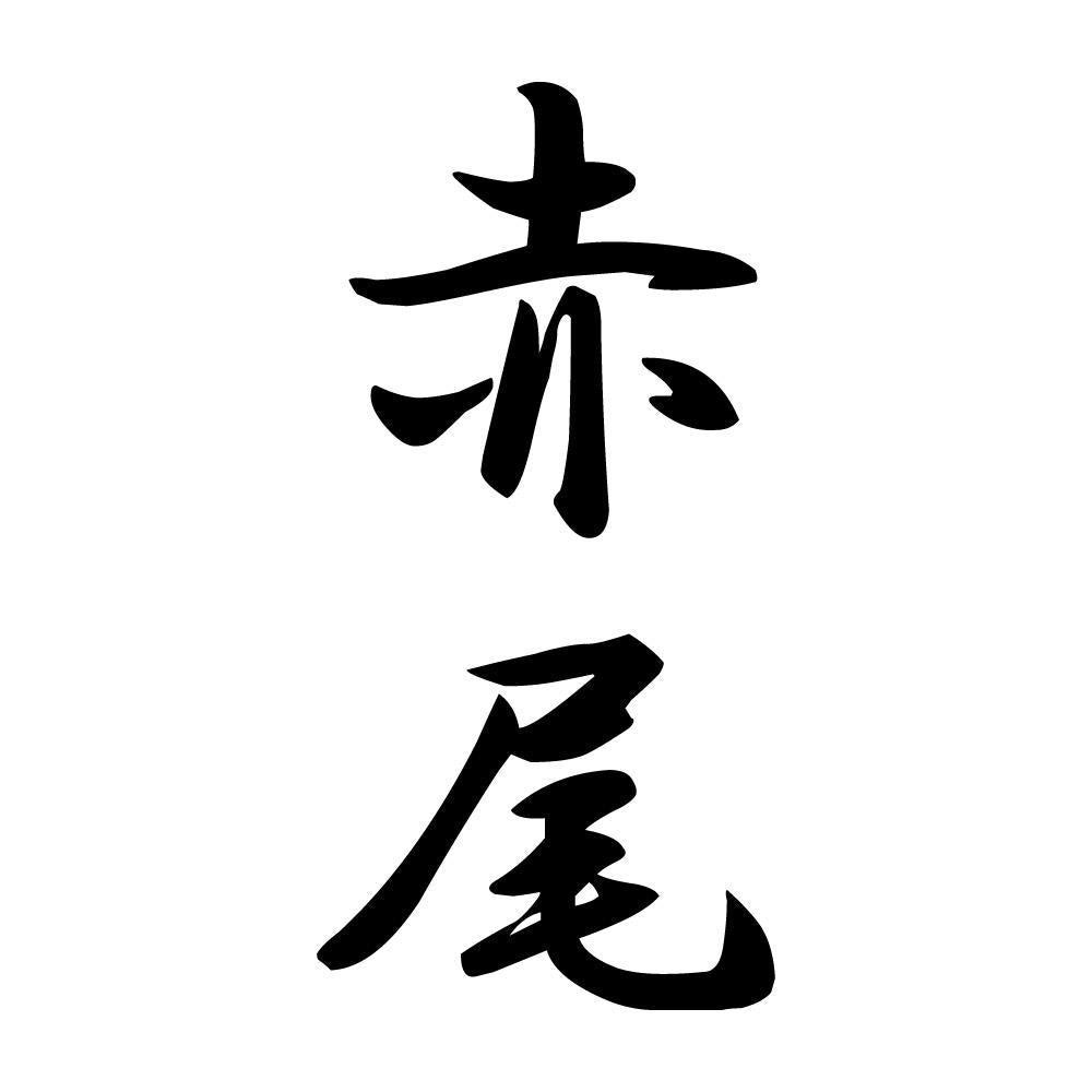 赤尾 縦書き (A)