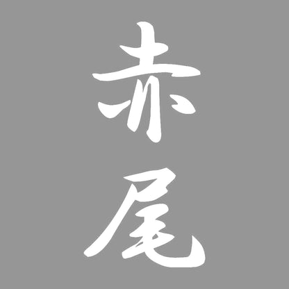 赤尾 縦書き (A) 7